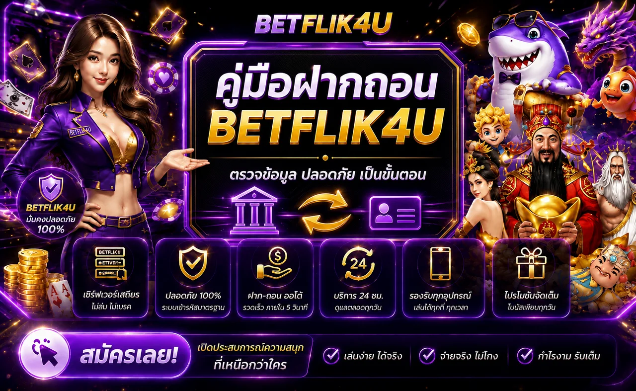 BETFLIK4U ฝากถอน วิธีใช้งานและตรวจรายการปลอดภัย