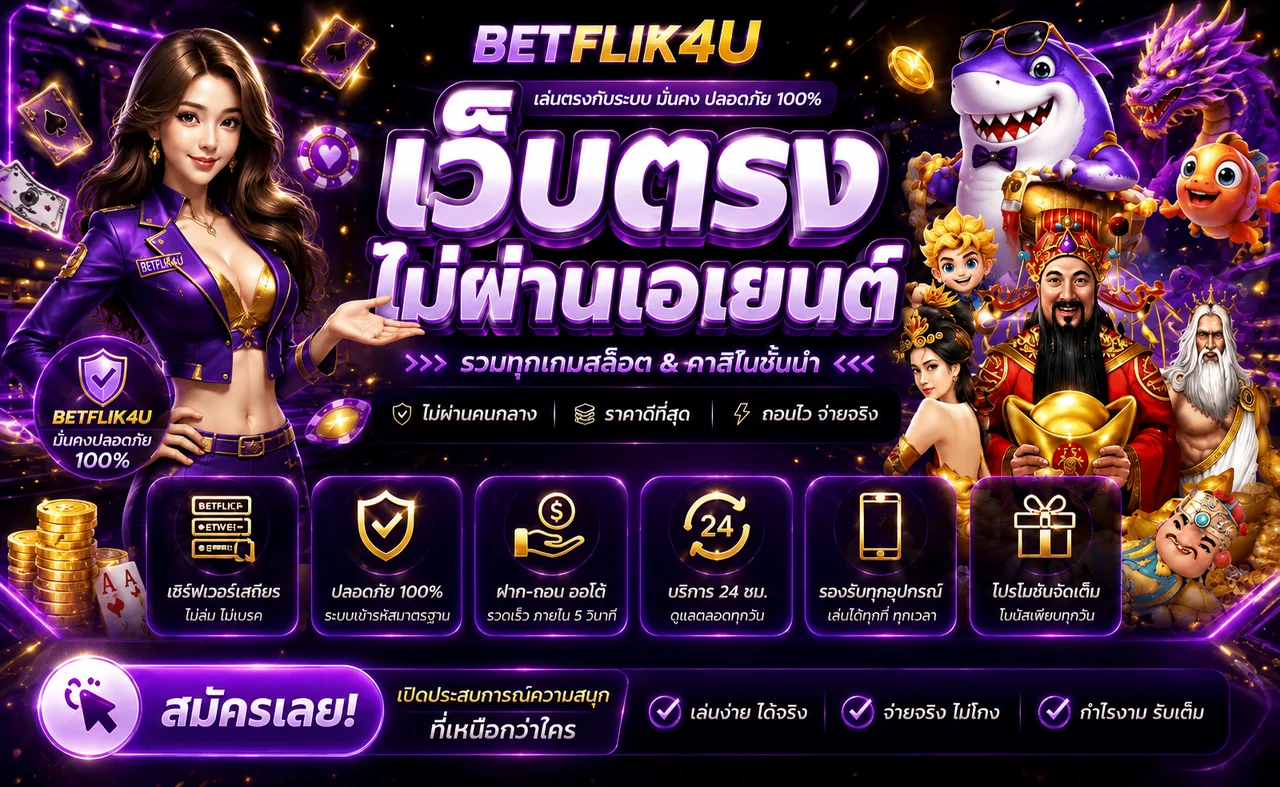 แบนเนอร์ BETFLIK4U เว็บตรงและบริการบนมือถือ
